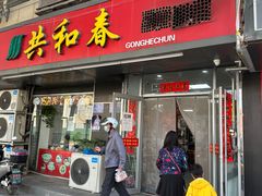 -共和春(凤凰街店)