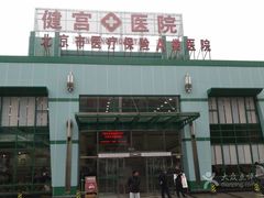 -北京市健宫医院
