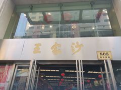 门面-王家沙点心店(南京西路总店)