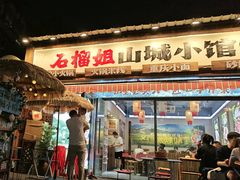 -石榴姐•山城小馆(创始店)