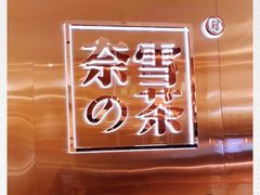 -奈雪的茶(东原悦荟店)