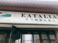 门面-EATALIA意塔利意式餐厅(鼓楼店)