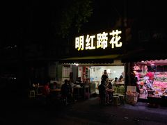 门面-明红蹄花(糍粑店街店)