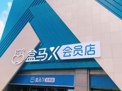 -盒马X会员店(上海森兰商都店)