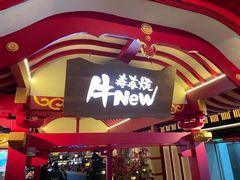门面-牛New寿喜烧(金茂览秀城店)