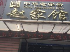 门面-赵家馆(燕山大街店)