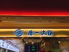门面-串一火锅(赛格国际购物中心店)