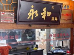 -永和鱼丸(南后街店)