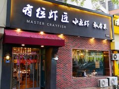-有位虾匠·香辣蟹·小龙虾(李村店)