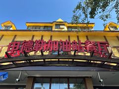 -申德勒加油站餐厅(三里屯北小街店)