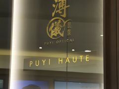 -溥仪眼镜PUYI OPTICAL(国贸商城店)