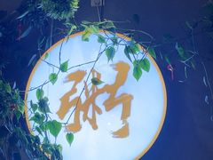 -如轩·海鲜砂锅粥·潮汕菜(沿江东路店)