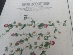 -蔓兰家的四季S0餐厅·融合菜(当代MOMA店)