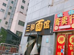 门面-刘氏三和面馆