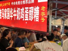 -清真老马家国华牛奶鸡蛋醪糟(正宁路店)