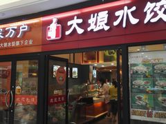 门面-大娘水饺(朝阳中路百润发店)