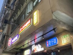 -阿元来了(西环店)