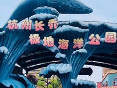 -杭州长乔极地海洋公园