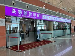 -桃仙机场头等舱休息室