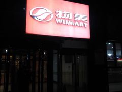 -物美超市(金宝街店)