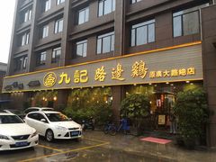 门面-九记路边鸡(穗盐路店)