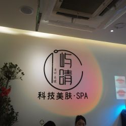 -屿晴·科技美肤SPA美甲美睫