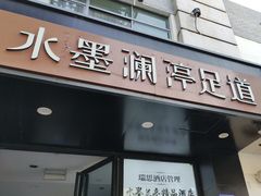 -水墨澜渟足道·SPA·传统(四望亭东关街店)
