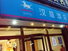 -艾豪森酒店(西安北大街地铁站店)