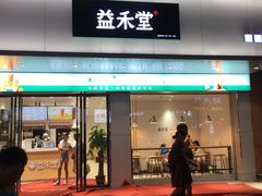 门面-益禾堂(八里三路店)