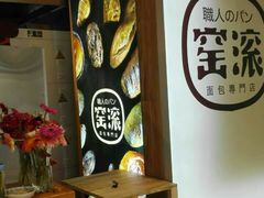 -窑滚面包专门店(马鞍山金鹰店)