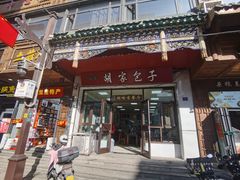 -胡家包子·清真(大众巷店)