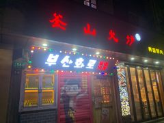-釜山火炉·海鲜烤肉(紫藤路店)