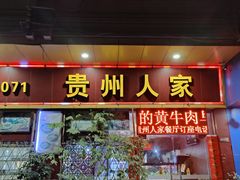 -贵州人家·酸汤火锅·20年老字号