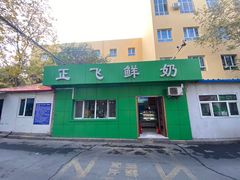 -正飞鲜奶(南湖一期店)