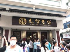 门面-民信老铺(双皮奶博物馆店)