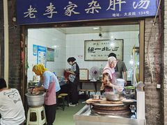 门面-老李家杂肝汤(回民街店)