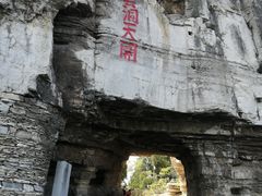 -青州市云门山风景区