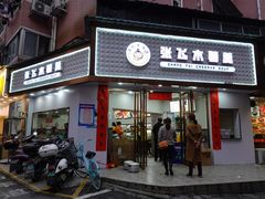 门面-张飞木薯羹(金鱼巷店)