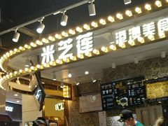 -美芝莲(领展购物广场中关村店)