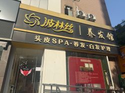 -Bollins波林丝•专研护发中心