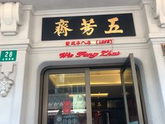 门面-五芳齋(云南南路店)