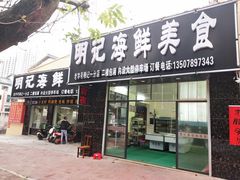 门面-明记海鲜美食老字号(明记总店)