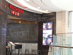 -铁公鸡·四川料理(天环广场店)