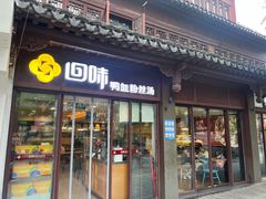 -回味鸭血粉丝汤(夫子庙瞻园路店)