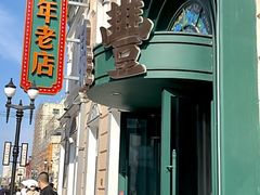 -老鼎丰(靖宇街总店)