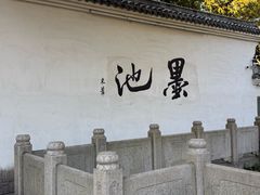 -墨池公园