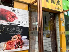 -小竖点徽派卷面皮(洪都店)