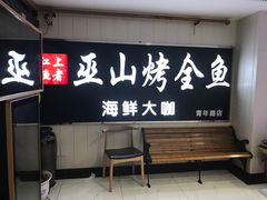 -江上渔者(朝阳大悦城青年汇店)
