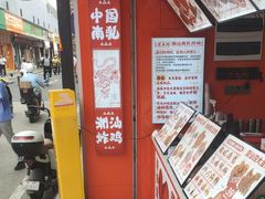 -虎头炸·潮汕南乳炸鸡(丽影广场店)