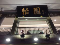 门面-怡园饭店-餐厅(四望亭店)